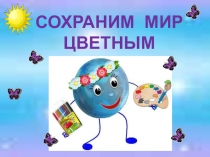 Презентация к классному часу Сохраним мир цветным