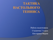 Тактика настольного тенниса