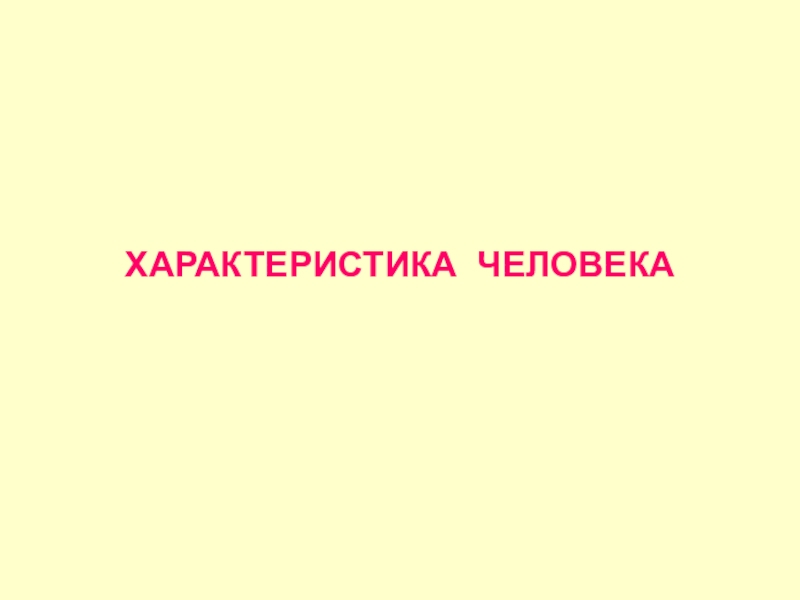 Характеристика человека 8 класс русский язык презентация