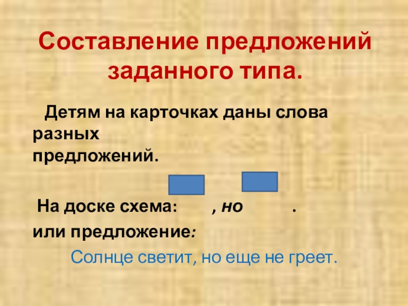 Время составило или составила. Составление предложений. Составление предложений для детей. Составление предложений из слов. Солнце светит но не греет схема предложения.