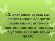 Презентация по экономике на тему Элективные курсы по экономике как средство реализации системно-деятельностного подхода в условиях реализации ФГОС