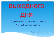 Фото отчет прогулки выходного дня