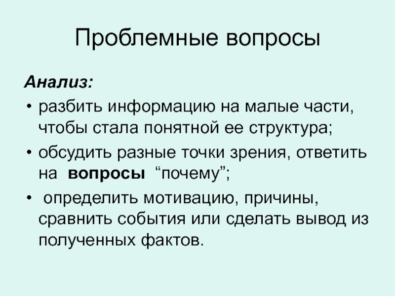 Проблемные вопросыАнализ: разбить информацию на малые части, чтобы стала понятной ее структура; обсудить разные точки зрения, ответить