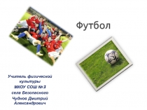 Презентация по физической культуре Футбол