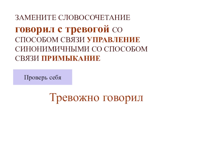 говорить словосочетанием. замените словосочетание. замените словосочетание. говорить словосочетанием. словосочетание на основе согласования.