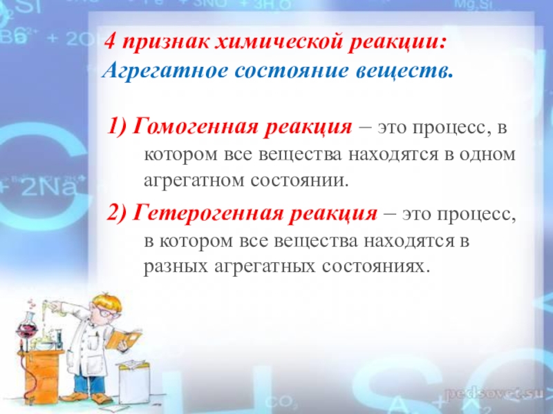 4 признака химических реакций. Агрегатное состояние реагирующих веществ. Изменение агрегатного состояния признак реакции. Изменение агрегатных состояний является признаком хим реакция. Признаки химической реакции являются.