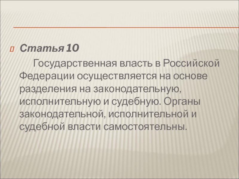 Статья 10     Государственная власть в Российской Федерации осуществляется на основе разделения на законодательную,