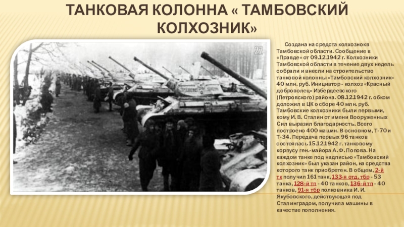 Село петровское танк тамбовский колхозник. Тамбовский колхозник памятник в тамбове. Танковая колонна тамбовский. Танковая колонна тамбовский. Танковая колонна тамбовский.