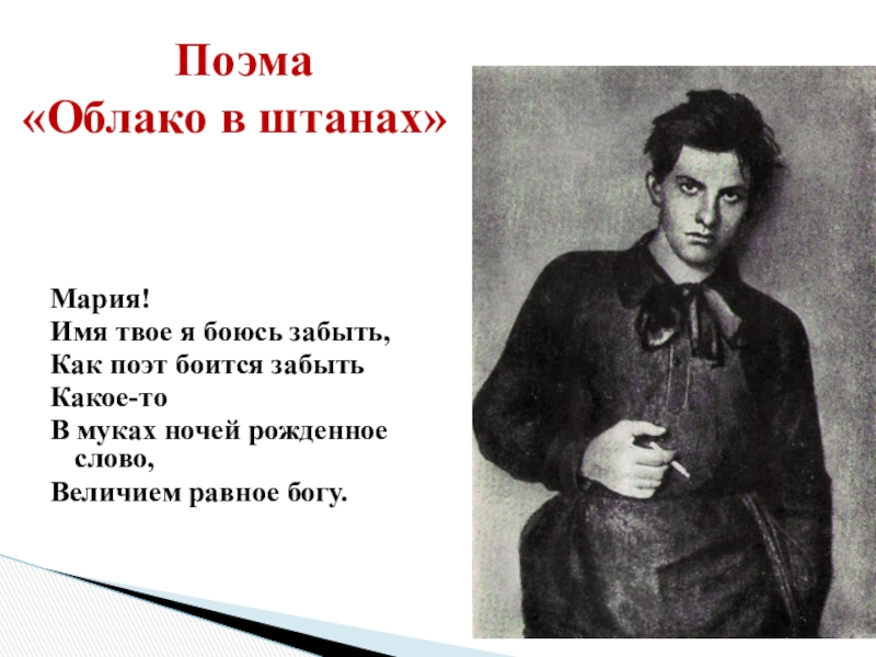 Поэма облако в штанах. Имя твое я боюсь забыть как поэт. Мария облако в штанах. Имя твое я боюсь забыть. Мария имя твое я боюсь забыть как поэт боится забыть какое-то.