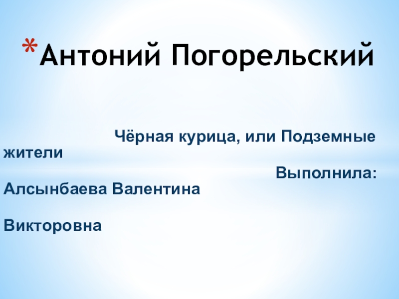 Презентация по литературе на тему Антоний Погорельский (5 класс)