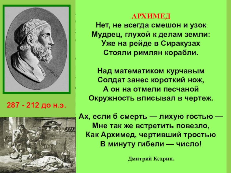 Доклад на тему архимед. Вывод про великих математиков. Заключение про великих математиков. Архимед (287 до н. э. — 212 до н. э.) вклад в математику кратко.