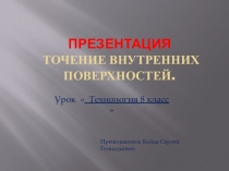 Презентация к уроку технологии 8 класс Точение внутренних поверхностей