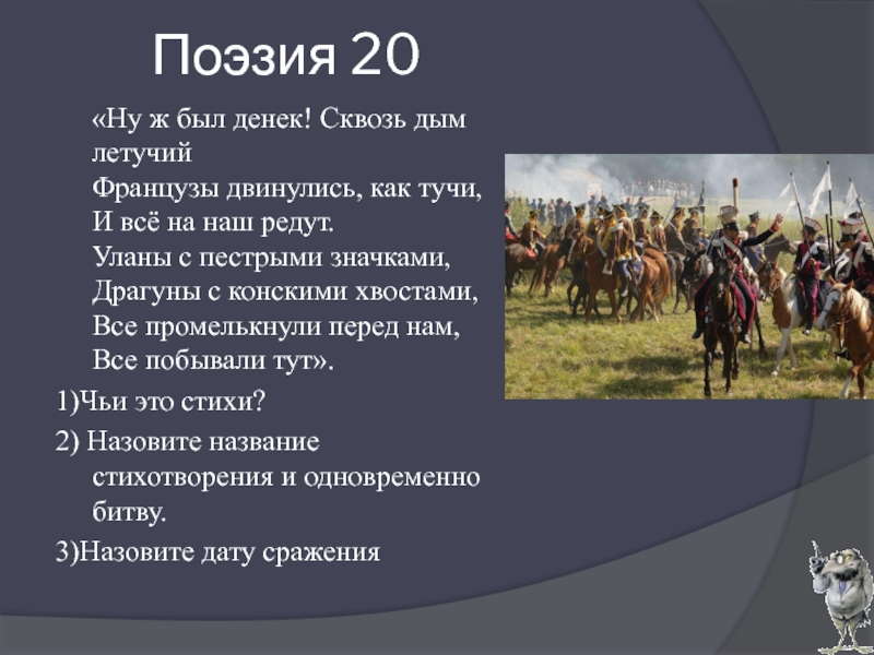 Событие описано. Ну ж был денёк сквозь дым Летучий. Ну ж был денёк сквозь дым Летучий французы. Ну ж был денёк сквозь дым Летучий какое событие. Какое событие описано ну ж был денек сквозь дым Летучий французы.