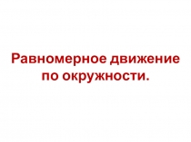 Презентация к уроку физики в 9 классе по теме: Равномерное движение по окружности