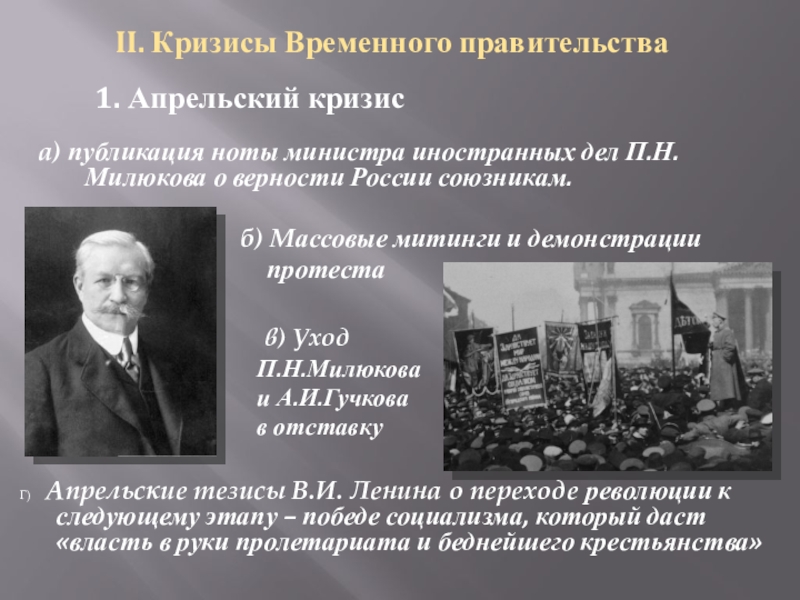 Апрельский кризис правительства. Нота Милюкова апрельский 1 коалиционное правительство. Нота Милюкова апрельский кризис. Нота Милюкова 1917. Нота Милюкова Дата 1917.