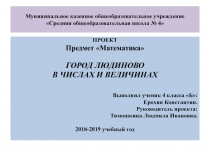 Проект по математике Город Людиново в числах и цифрах
