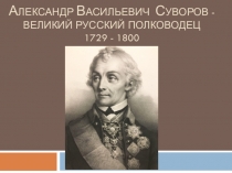 Александр Васильевич Суворов - великий русский полководец