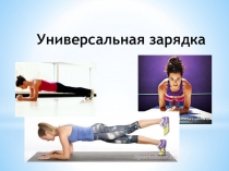 Презентация по физической культуре Универсальная зарядка.