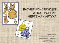 Презентация по технологии на тему Расчет конструкции и построение чертежа фартука (5 класс)