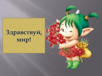 Презентация к внеклассному мероприятию Имею право на права 1-4 класс