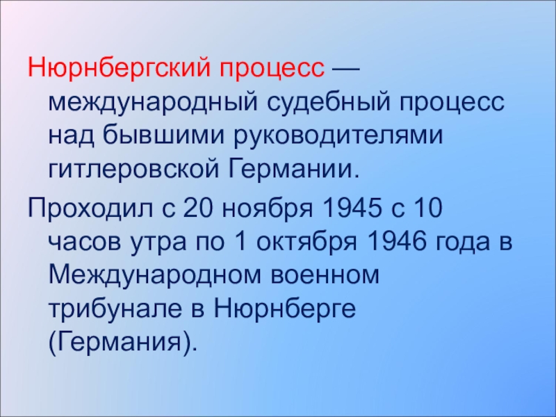 Презентация на тему нюрнбергский процесс 10 класс