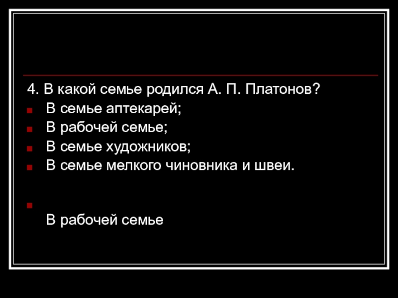 В какой семье родился. В какой семье родился Платонов. В семье мелкого чиновники.