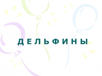 Дельфины