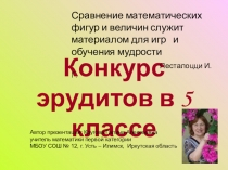 Презентация Конкурс эрудитов в 5 классе