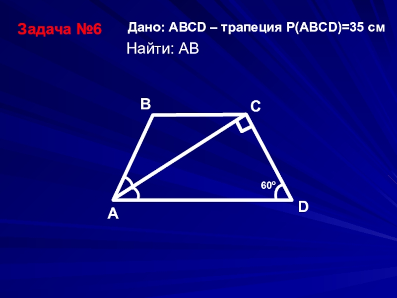 Задачи по теме трапеция 8 класс по готовым чертежам