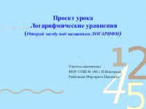 Презентация по алгебе и началам математического анализа на тему Логарифмические уравнения (10 класс)