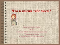 Презентация к уроку русского языка Что в имени тебе моем?