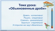 Обыкновенные дроби, 5 класс, урок-путешествие