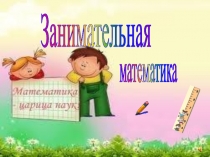 Презентация по математике на тему Занимательная математика