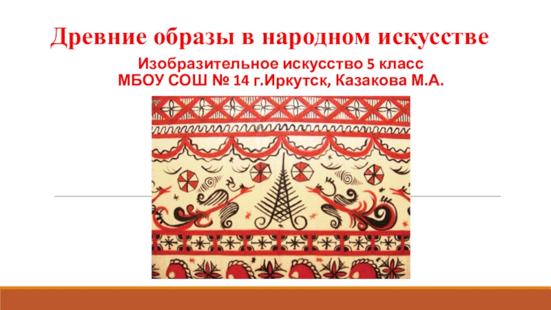 Образы в народном искусстве 5 класс. Древние образы в народном искусстве изо пятый класс. Орнамент в народном искусстве 5 класс. Презентация изо народном искусстве. Декоративные образы в народном искусстве презентация 5 класс.