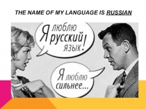 Презентация Паспорт моего языка (8 класс)