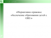 Нормативно-правовое обеспечение образование детей в ДОУ
