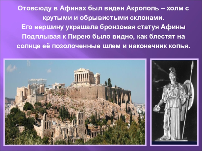 Афины кратко. Акрополь в городе Богини Афины. Акрополь в Афинах история 5 класс. Холм в Афинах с крутыми и обрывистыми склонами. Город Афины в древней Греции 5 класс.