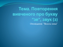Презентация к уроку обучение грамоте на тему: Звук (з), буква зе