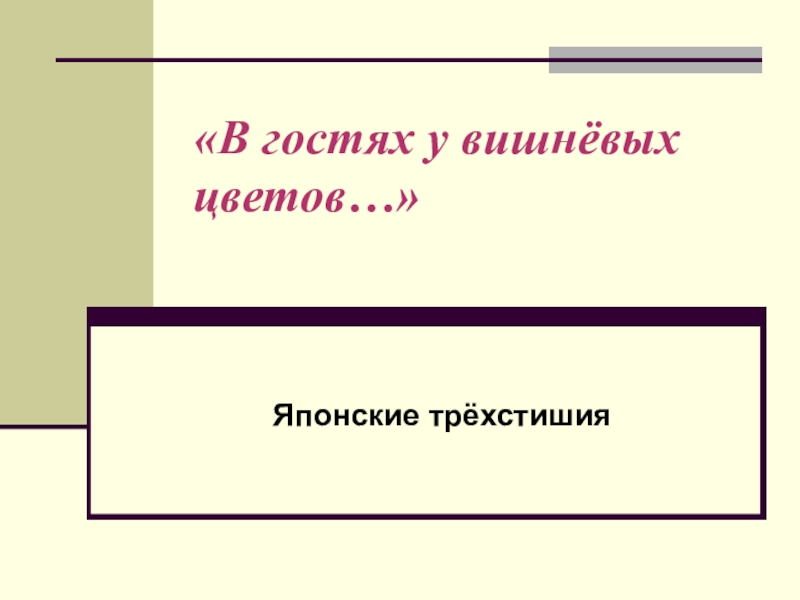 Презентация на тему японские трехстишия