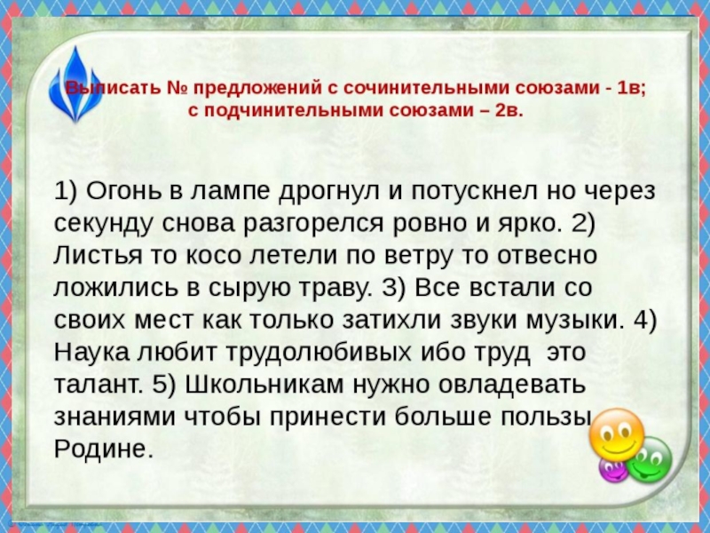 Большой маленький предложение. Текст с союзами. Предложения с сочинительными союзами. 5 Предложений с сочинительными и подчинительными союзами. Подчинительные Союзы упражнения 7 класс.