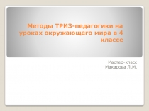 ПрезентацияМетоды ТРИЗ-педагогики на уроках окружающего мира в 4 классе