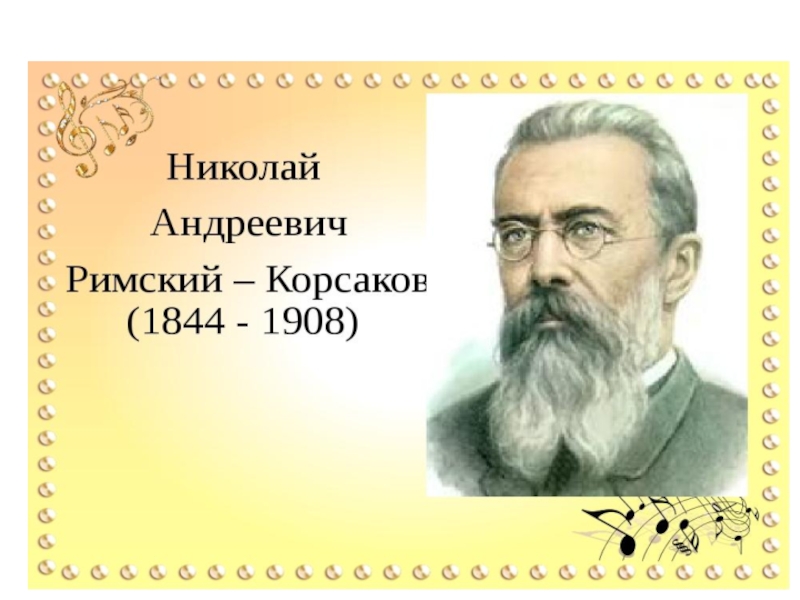 Фото н а римского корсакова. Н.А.Римский-Корсаков (1844-1908). Римский Корсаков портрет композитора. Композитор н.а. римском- Корсакове..