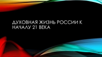 Духовная жизнь России к нач. 21 века