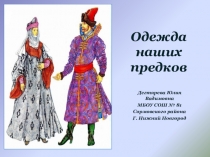Презентация. Одежда наших предков.