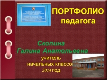Презентация учителя начальных классов Портфолио педагога