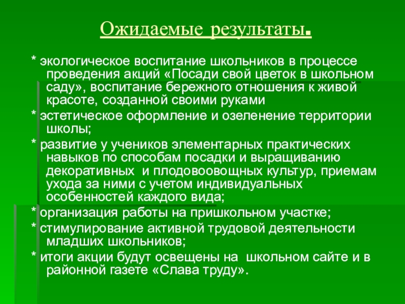 Экологическое воспитание школьников. Результаты экологического воспитания. Ожидаемые Результаты экологического воспитания. Результаты проекта по экологии.