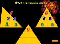 Интелектуальный игра Тұлғаны таны