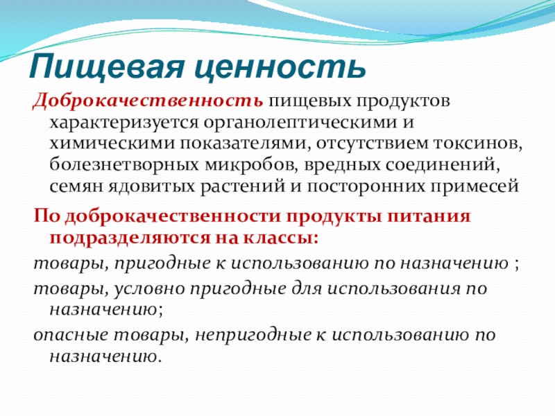 Условно пригодные. Физиологическая ценность продуктов характеризуется. Показатели, характеризующие доброкачественность хлеба. Пищевую ценность продукта характеризует. Процессы происходящие при хранении пищевых продуктов.