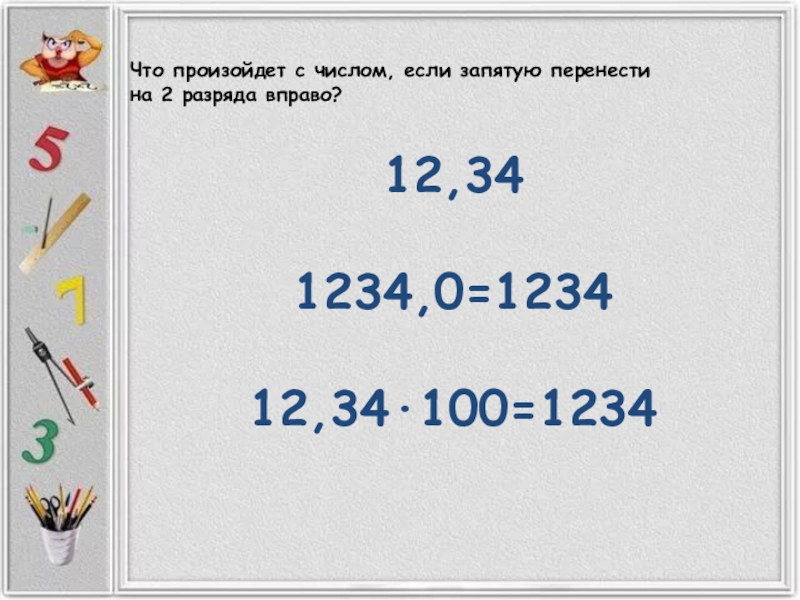 Если в дроби перенести запятую вправо