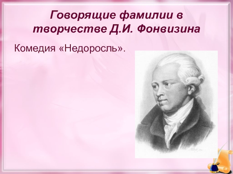 Говорящие фамилии в комедии. Говорящие фамилии в творчестве д.и Фонвизина. Говорящие фамилии в творчестве Фонвизина. Говорящие фамилии Недоросль. Говорящие фамилии в комедии Фонвизина Недоросль.